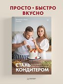 Стань кондитером - 2