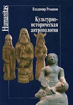 Культурно-историческая антропология