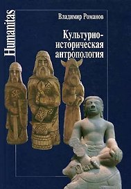 Культурно-историческая антропология