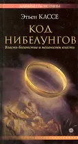 Код Нибелунгов. Власть богатства и механизмы власти [Текст].