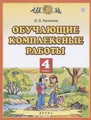 Обучающие комплексные работы. 4 класс. (3,4,6 изд.) - 1