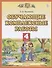 Обучающие комплексные работы. 4 класс. (3,4,6 изд.) - 1