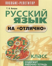 Русский язык на отлично. 8 класс: пособие для учащихся