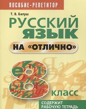 Русский язык на отлично. 8 класс: пособие для учащихся