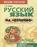 Русский язык на отлично. 8 класс: пособие для учащихся - 0