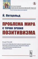 Проблема мира с точки зрения позитивизма