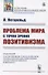 Проблема мира с точки зрения позитивизма - 0