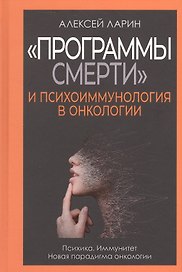 "Программы смерти" и психоиммунология в онкологии