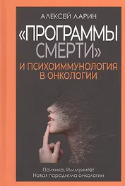 "Программы смерти" и психоиммунология в онкологии