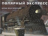 Полярный экспресс