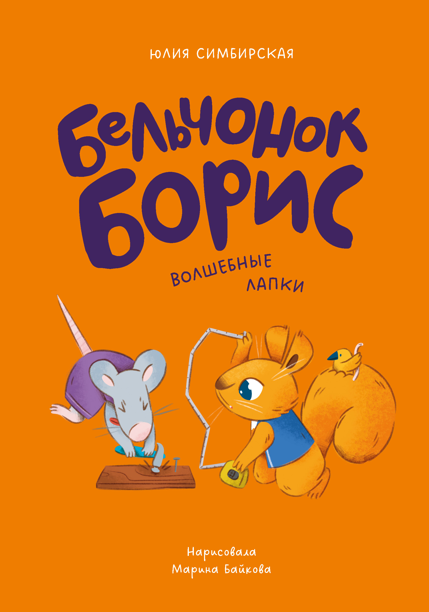 Обложка книги «Бельчонок Борис. Волшебные лапки»
