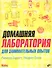 Домашняя лаборатория для занимательных опытов - 0
