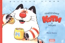 Комикс Приключения Коти и друзей Веселые этюды (м) Ананьин