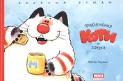 Комикс Приключения Коти и друзей Веселые этюды (м) Ананьин