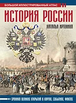 История России: иллюстрированный атлас