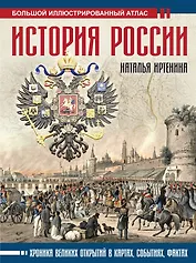 История России: иллюстрированный атлас