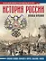 История России: иллюстрированный атлас - 0