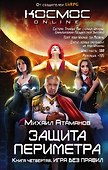 Защита Периметра. Книга четвертая. Игра без правил - 0