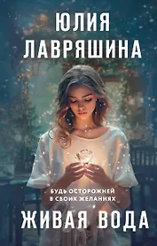 Живая вода