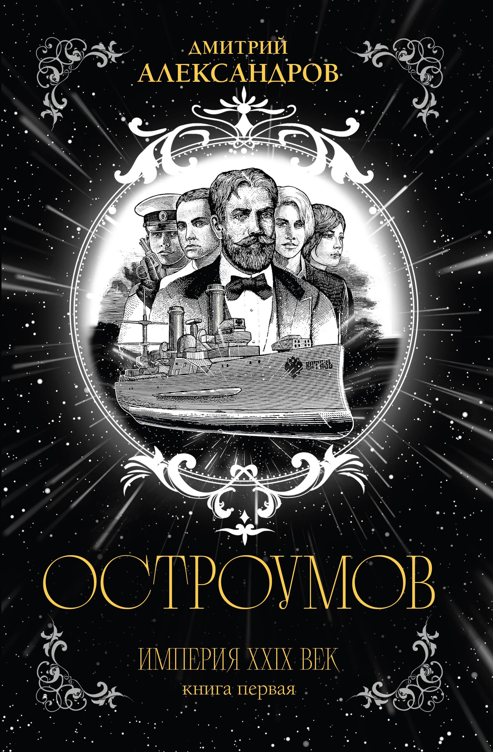  Остроумов