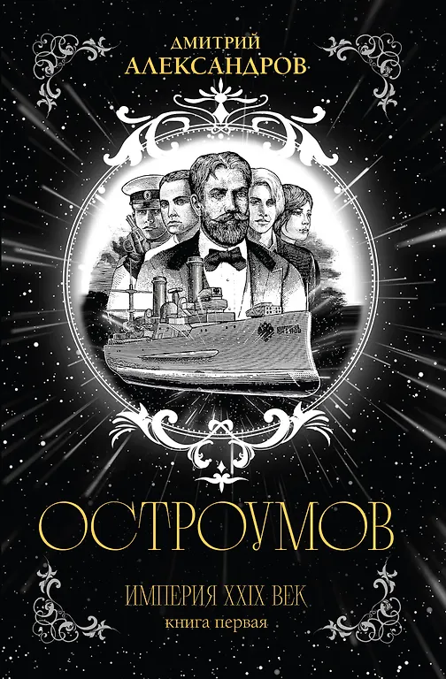 Остроумов - 0
