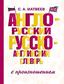 Англо-русский русско-английский словарь с произношением - 0