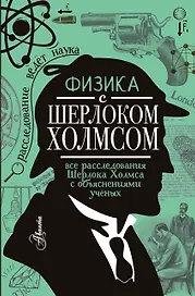 Физика с Шерлоком Холмсом