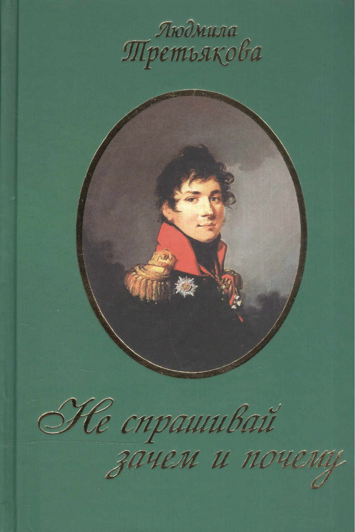 

Не спрашивай зачем и почему / 2-е изд., перераб. и доп.