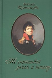 Не спрашивай зачем и почему / 2-е изд., перераб. и доп.