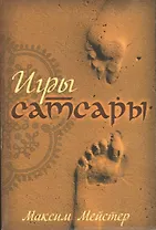 Игры Самсары