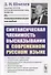 Синтаксическая членимость высказывания в современном русском языке / Изд.стереотип. - 0