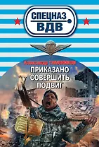 Приказано совершить подвиг