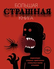 Большая страшная книга. Энциклопедия страшных, удивительных и необычных фактов и рекордов