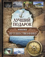 Лучший подарок(комплект/superцена) юному путешественнику