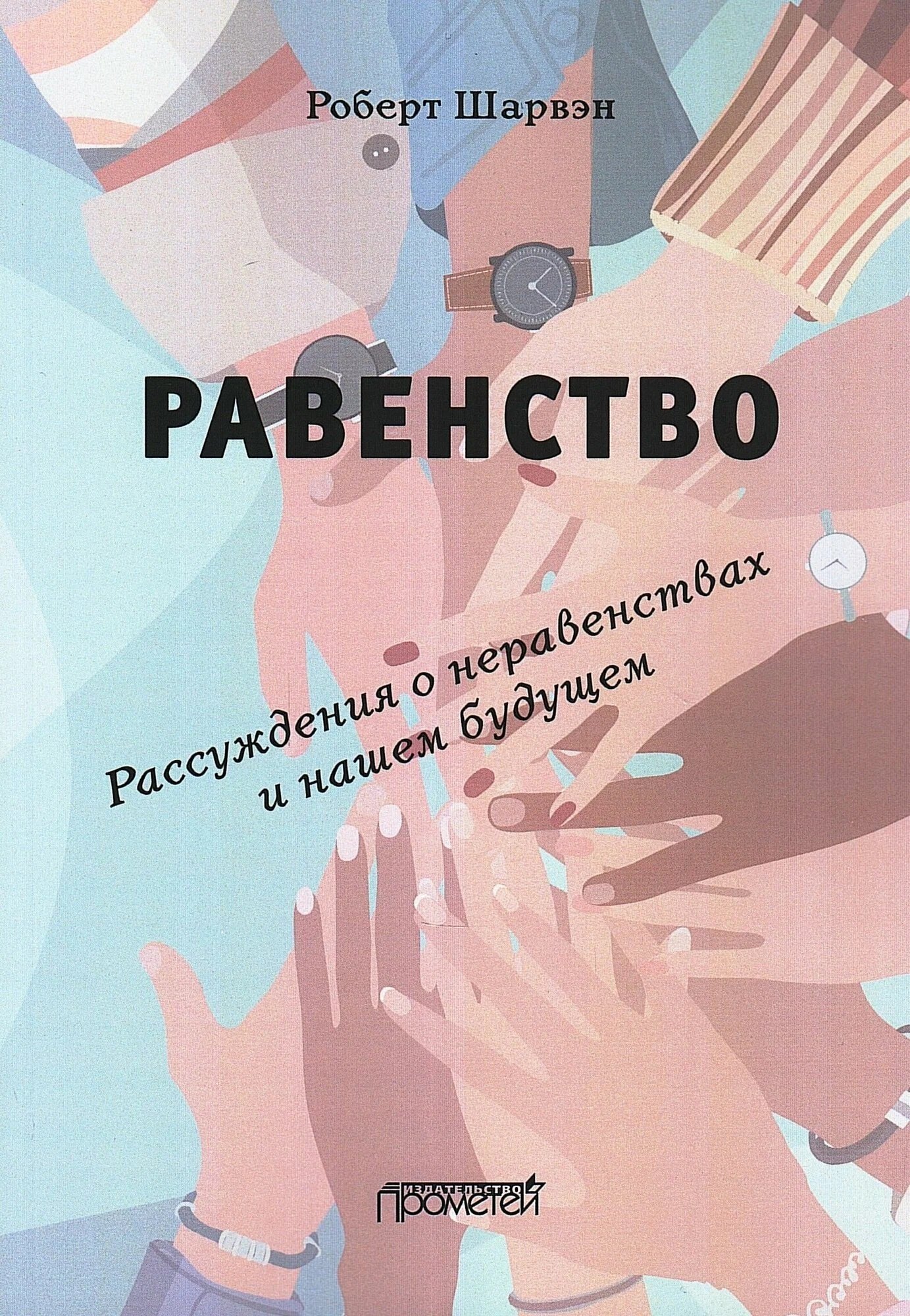 РАВЕНСТВО. Рассуждения о неравенствах и нашем будущем / L’égalité. Réflexions sur les inégalités et notre avenir