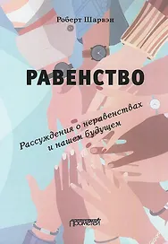 РАВЕНСТВО. Рассуждения о неравенствах и нашем будущем / L’égalité. Réflexions sur les inégalités et notre avenir
