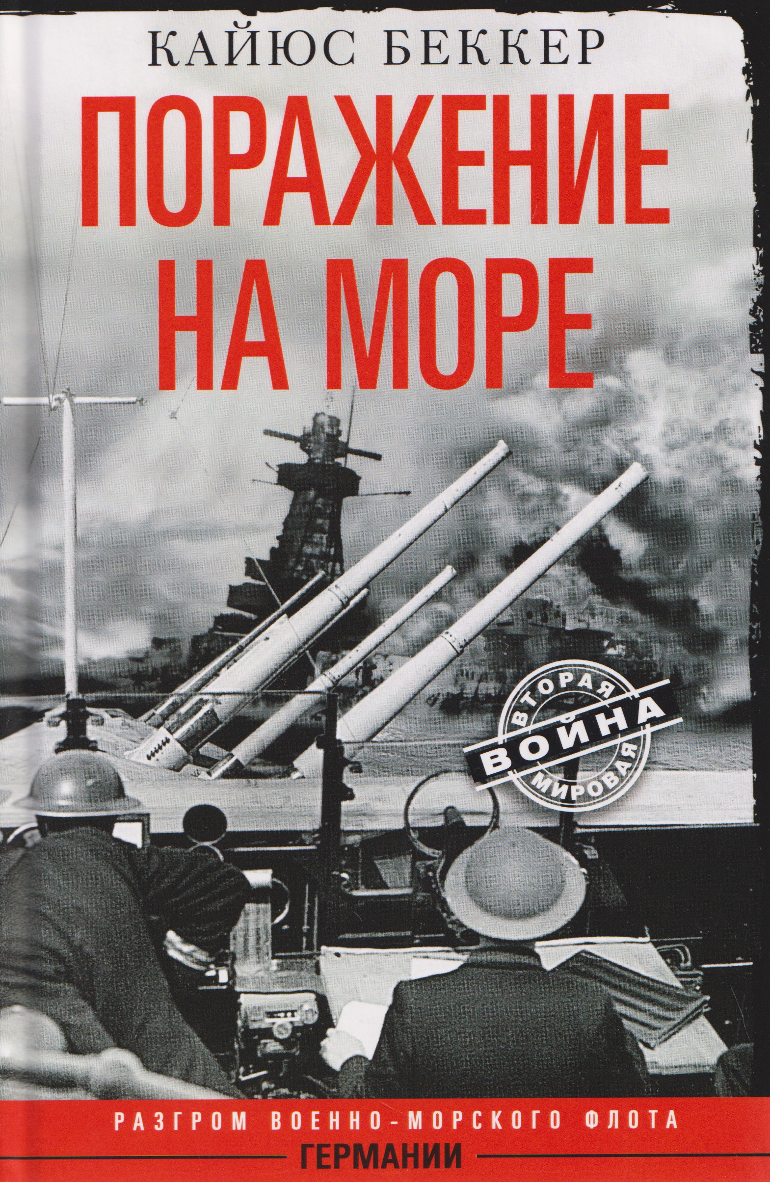Обложка книги «Поражение на море. Разгром военно-морского флота Германии»