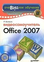 Видеосамоучитель Office 2007