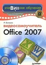 Видеосамоучитель Office 2007