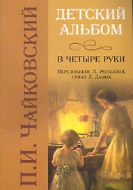Детский альбом в четыре руки