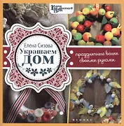 Украшаем дом:праздничные венки своими руками