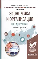 Экономика и организация предприятия. Учебник и практикум для академического бакалавриата