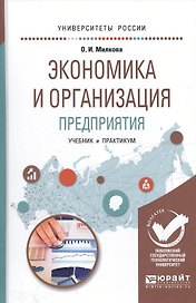 Экономика и организация предприятия. Учебник и практикум для академического бакалавриата