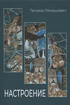 Настроение. Сборник стихотворений