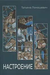 Настроение. Сборник стихотворений