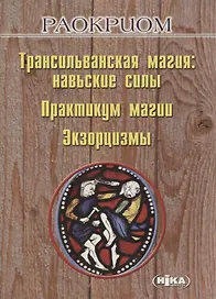 Трансильванская магия: навьские силы. Практикум магии. Экзорцизмы