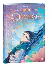 Закон Сансары. Том 1. Руманга