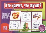Кто кричит, что звучит? Познавательная игра-лото