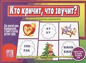 Кто кричит, что звучит? Познавательная игра-лото