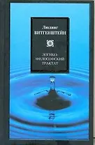 Логико-философский трактат